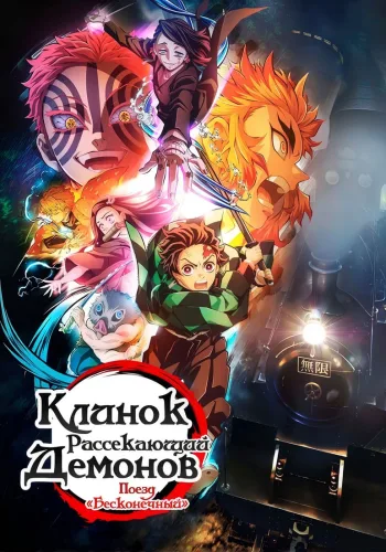 Постер 2 сезона Клинок, рассекающий демонов