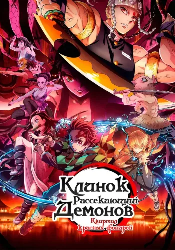 Постер 3 сезона Клинок, рассекающий демонов